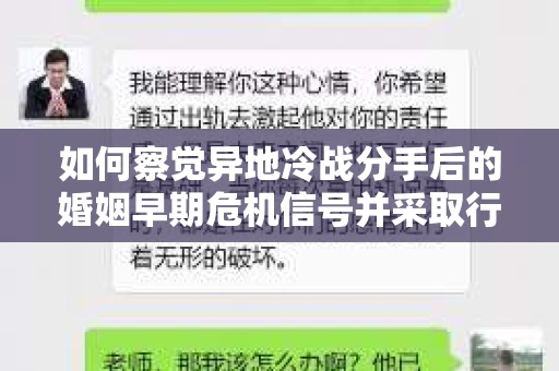 如何察觉异地冷战分手后的婚姻早期危机信号并采取行动？