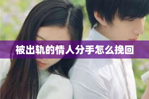 被出轨的情人分手怎么挽回