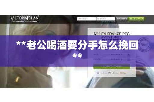 **老公喝酒要分手怎么挽回**