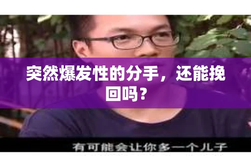 突然爆发性的分手，还能挽回吗？