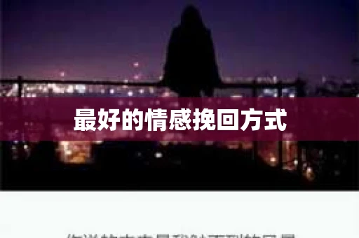 最好的情感挽回方式