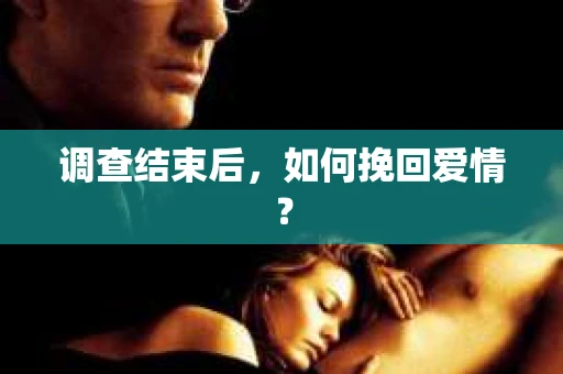 调查结束后，如何挽回爱情？