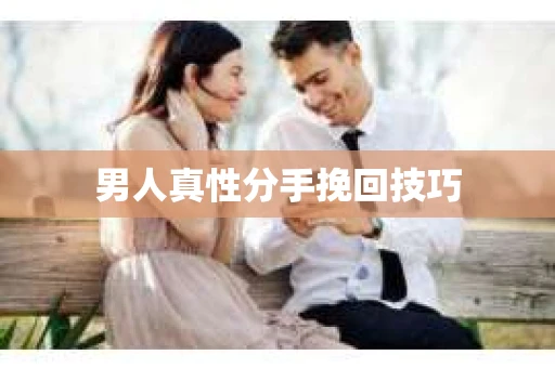 男人真性分手挽回技巧
