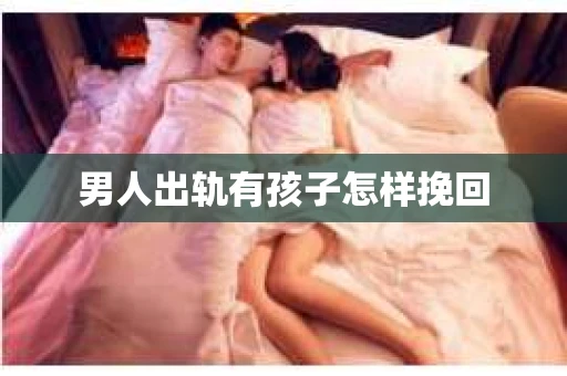 男人出轨有孩子怎样挽回