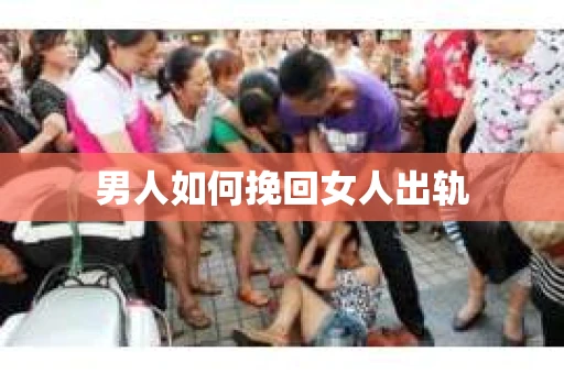 男人如何挽回女人出轨