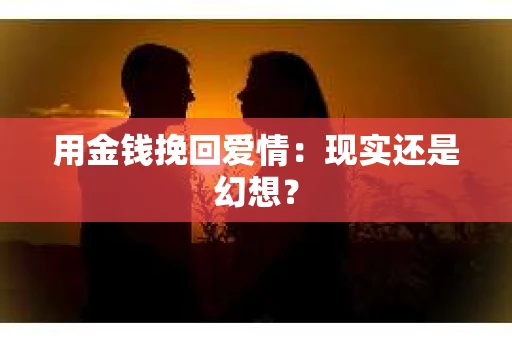 用金钱挽回爱情：现实还是幻想？
