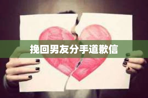 挽回男友分手道歉信