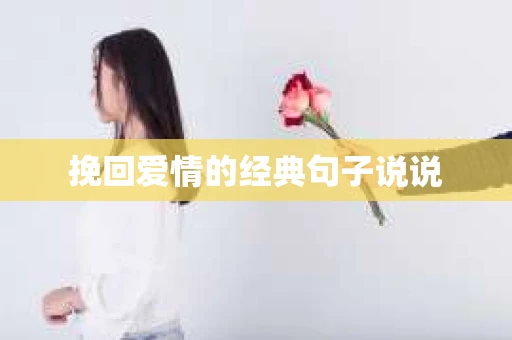 挽回爱情的经典句子说说