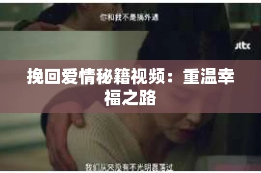 挽回爱情秘籍视频：重温幸福之路