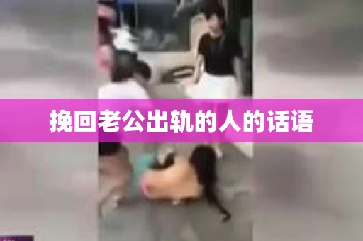 挽回老公出轨的人的话语
