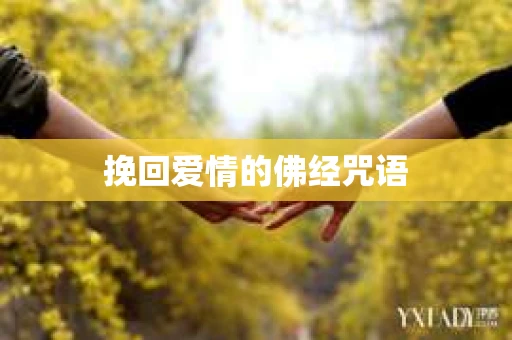 挽回爱情的佛经咒语