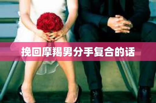 挽回摩羯男分手复合的话