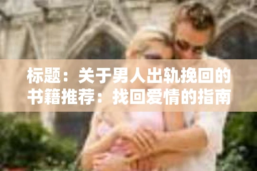 标题：关于男人出轨挽回的书籍推荐：找回爱情的指南针