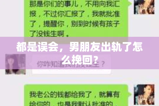 都是误会，男朋友出轨了怎么挽回？