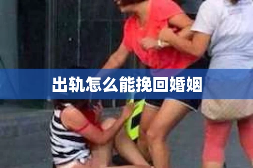 出轨怎么能挽回婚姻