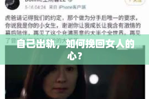 自己出轨，如何挽回女人的心？