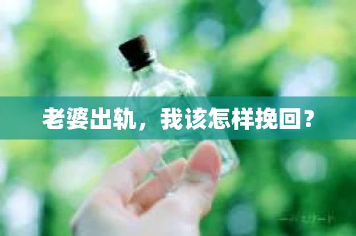 老婆出轨，我该怎样挽回？