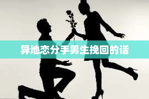 异地恋分手男生挽回的话