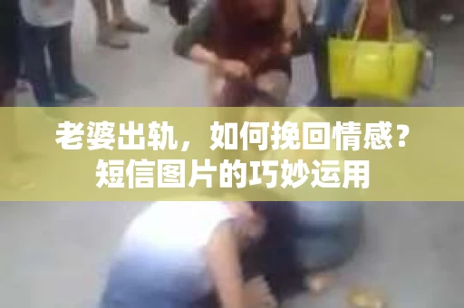 老婆出轨，如何挽回情感？短信图片的巧妙运用