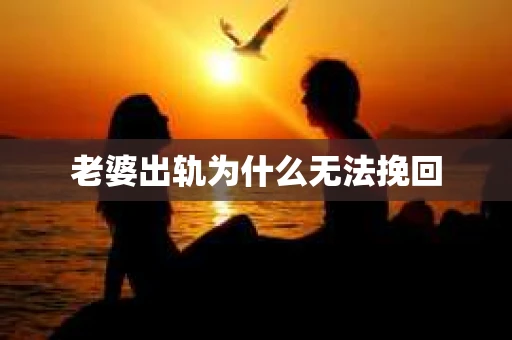 老婆出轨为什么无法挽回