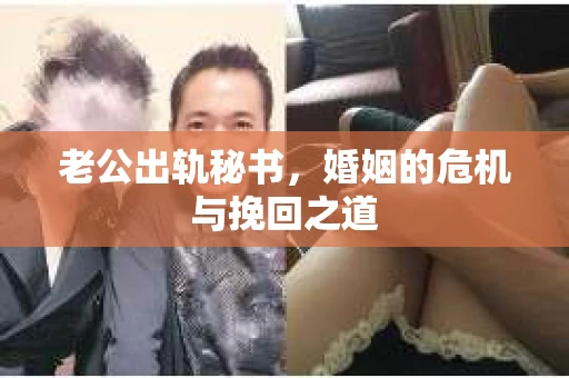 老公出轨秘书，婚姻的危机与挽回之道