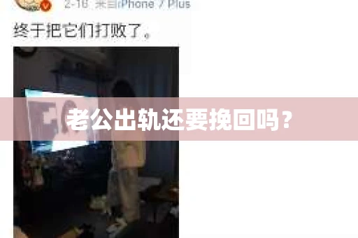 老公出轨还要挽回吗？
