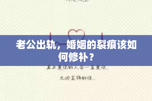 老公出轨，婚姻的裂痕该如何修补？