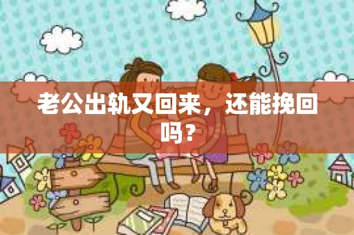 老公出轨又回来，还能挽回吗？
