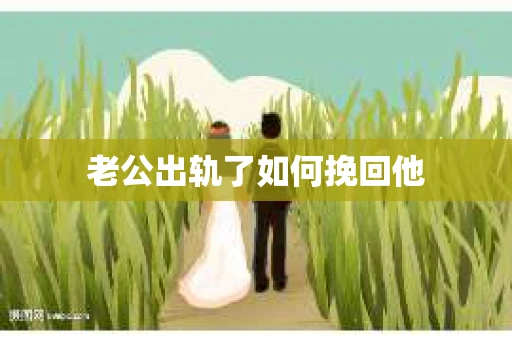 老公出轨了如何挽回他