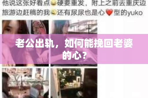 老公出轨，如何能挽回老婆的心？