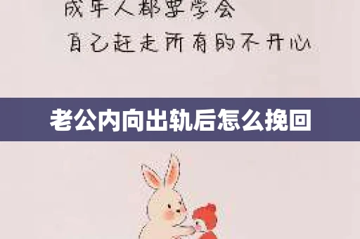 老公内向出轨后怎么挽回
