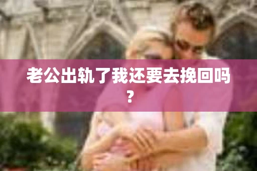 老公出轨了我还要去挽回吗？