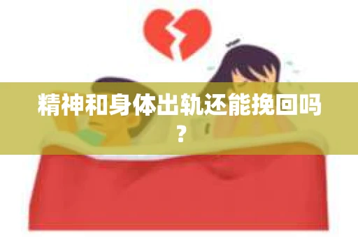 精神和身体出轨还能挽回吗？