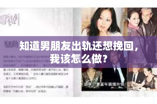 知道男朋友出轨还想挽回，我该怎么做？