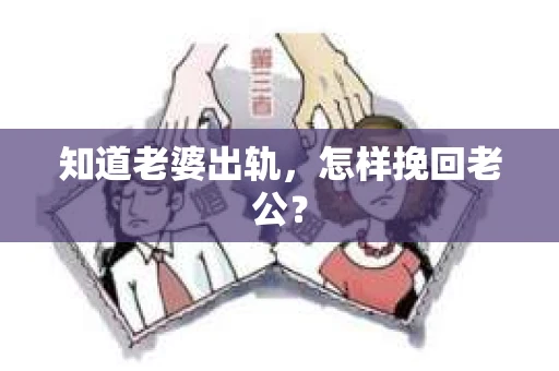 知道老婆出轨，怎样挽回老公？
