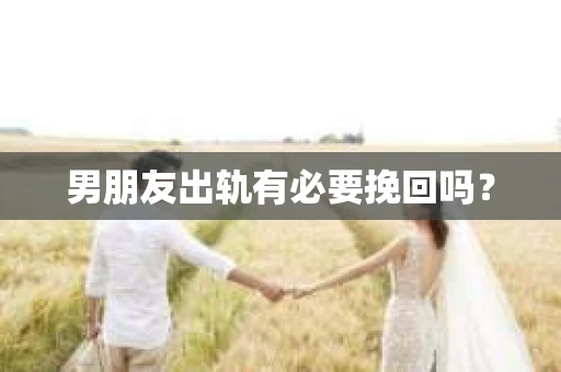 男朋友出轨有必要挽回吗？
