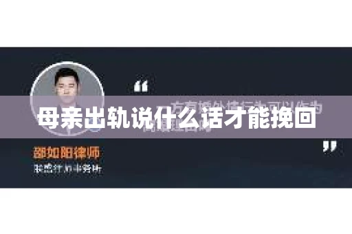 母亲出轨说什么话才能挽回