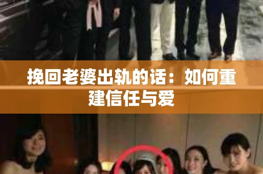 挽回老婆出轨的话：如何重建信任与爱