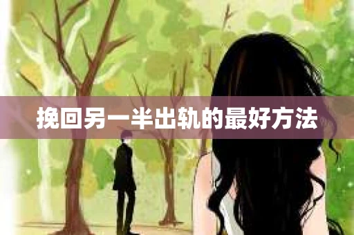 挽回另一半出轨的最好方法