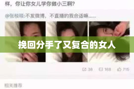 挽回分手了又复合的女人