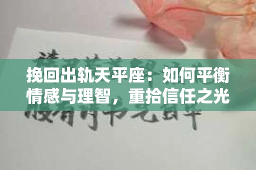 挽回出轨天平座：如何平衡情感与理智，重拾信任之光