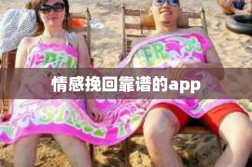 情感挽回靠谱的app