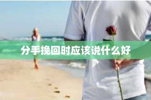 分手挽回时应该说什么好