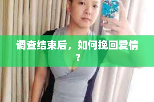 调查结束后，如何挽回爱情？