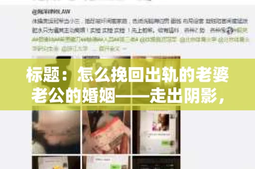 标题：怎么挽回出轨的老婆老公的婚姻——走出阴影，重建信任