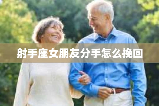 射手座女朋友分手怎么挽回