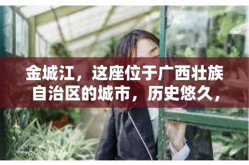 金城江，这座位于广西壮族自治区的城市，历史悠久，风景秀丽。然而，随着社会的发展，人们的生活节奏加快，一些问题也随之而来。比如，有些人可能会遇到一些棘手的问题，需要专业人士的帮助。那么，金城江有私家侦探么？这个问题，我来为大家解答。