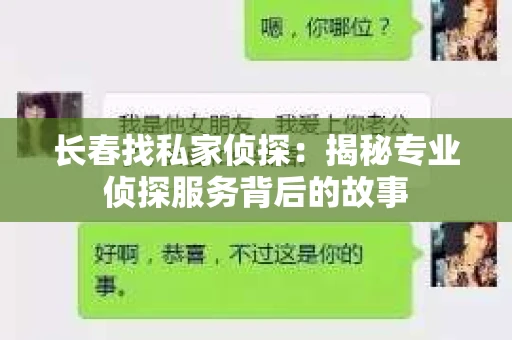 长春找私家侦探：揭秘专业侦探服务背后的故事