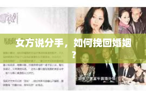 女方说分手，如何挽回婚姻？