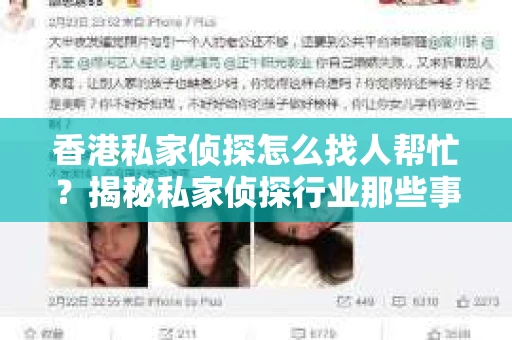 香港私家侦探怎么找人帮忙？揭秘私家侦探行业那些事儿